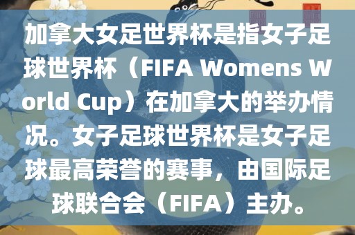 加拿大女足世界杯是指女子足球世界杯（FIFA Womens World Cup）在加拿大的举办情况。女子足球世界杯是女子足球最高荣誉的赛事，由国际足球联合会（FIFA）主办。