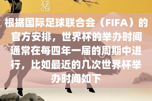根据国际足球联合会（FIFA）的官方安排，世界杯的举办时间通常在每四年一届的周期中进行，比如最近的几次世界杯举办时间如下眉山市正发家政服务有限公司