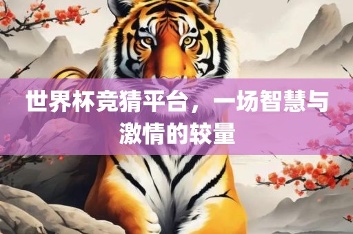 世界杯竞猜平台，一场智慧与激情的较量