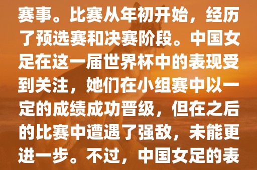 法国成功举办了这次女足世界杯，这也是法国首次举办这一赛事。比赛从年初开始，经历了预选赛和决赛阶段。中国女足在这一届世界杯中的表现受到关注，她们在小组赛中以一定的成绩成功晋级，但在之后的比赛中遭遇了强敌，未能更进一步。不过，中国女足的表现仍然得到了球迷和媒体的认可。眉山市正发家政服务有限公司
