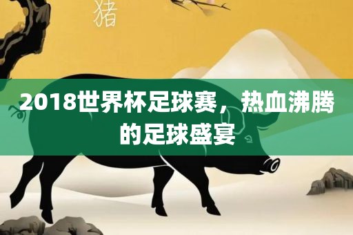 2018世界杯足球眉山市正发家政服务有限公司赛，热血沸腾的足球盛宴