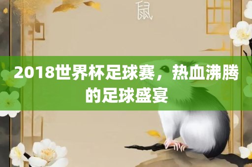 2018世界杯足球赛，眉山市正发家政服务有限公司热血沸腾的足球盛宴
