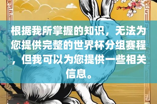 根据我所掌握的知识，无法为您提供完整的世界杯分组赛程，但我可以为您提供一些相关信息。