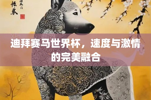 迪拜赛马世界杯，速度与激情的完美融合