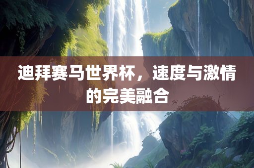 迪拜赛马世界杯，速度与激情的完美融合
