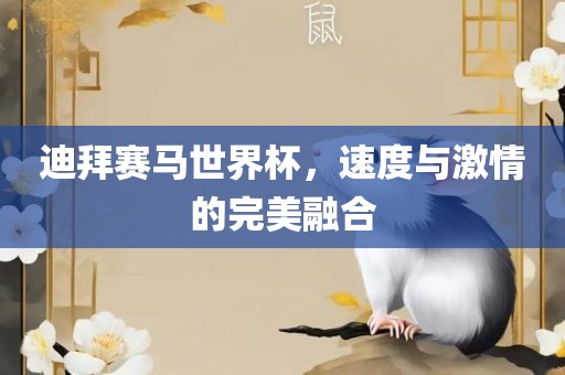 迪拜赛马世界杯，速度与激情的完美融合