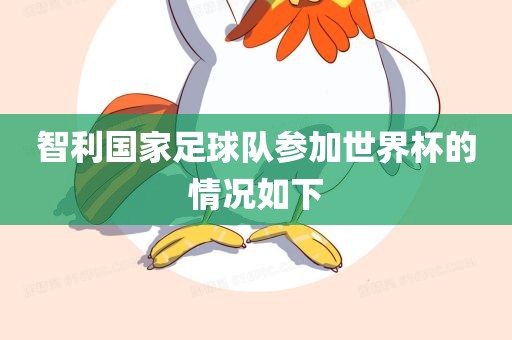 智眉山市正发家政服务有限公司利国家足球队参加世界杯的情况如下