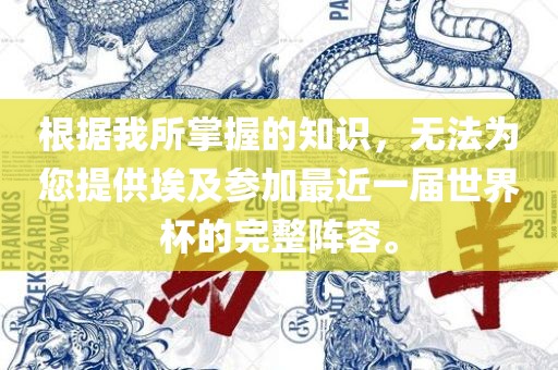 根据我所掌握的知识，无法为您提供埃及参加最近一届世界杯的完整阵容。