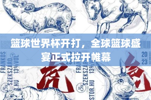 篮球世界杯开打，全球篮球盛宴正式拉开帷幕