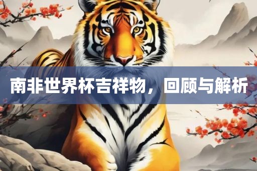 南非世界杯吉祥物，回顾与解析