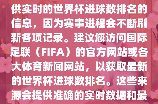 根据我所掌握的知识，无法提供实时的世界杯进球数排名的信息，因为赛事进程会不断刷新各项记录。建议您访问国际足联（FIFA）的官方网站或各大体育新闻网站，以获取最新的世界杯进球数排名。这些来源会提供准确的实时数据和最新的比赛信息。
