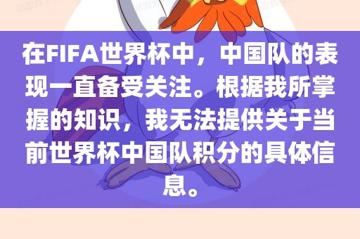 在FIFA世界杯中，中国队的表现一直备受关注。根据我所掌握的知识，我无法提供关于当前世界杯中国队积分的具体信息。眉山市正发家政服务有限公司