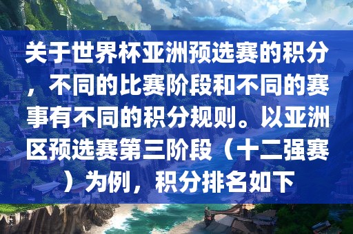 关于世界杯亚洲预选赛的积分，不同的比赛阶段和不同的赛事有不同的积分规则。以亚洲区预选赛第三阶段（十二强赛）为例，积分排名如下