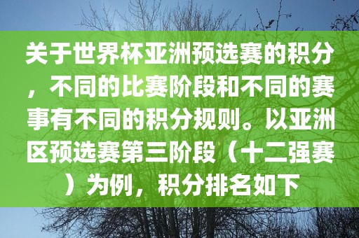 关于世界杯亚洲预选赛的积分，不同的比赛阶段和不同的赛事有不同的积分规则。以亚洲区预选赛第三阶段（十二强赛）为例，积分排名如下眉山市正发家政服务有限公司