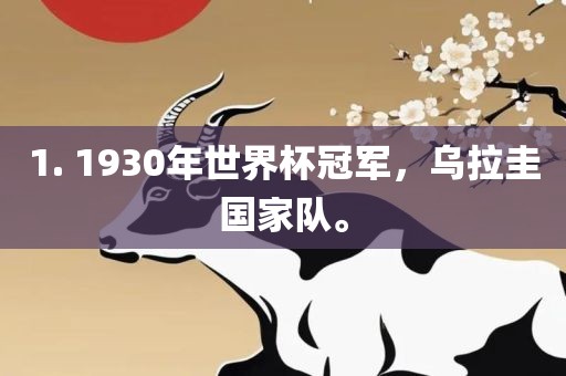 1. 1930年世界杯冠军，乌拉圭国家队。
