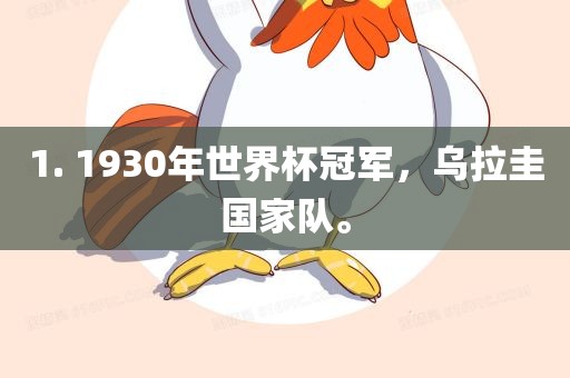 1. 1930年世界杯冠军，乌拉圭国家队。