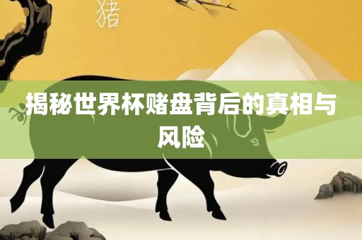 揭眉山市正发家政服务有限公司秘世界杯赌盘背后的真相与风险