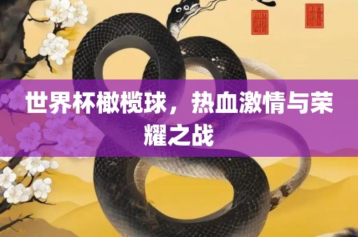 世界杯橄榄球，热血激情与荣耀之战