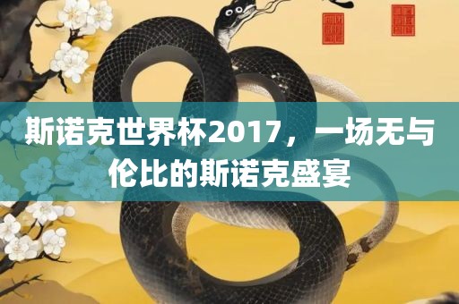 斯诺克世界杯2017，一场无与伦比的斯诺克盛宴