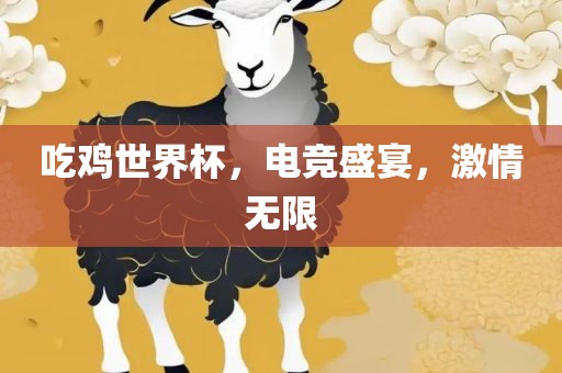 吃鸡世界杯，电竞盛宴，激情无限
