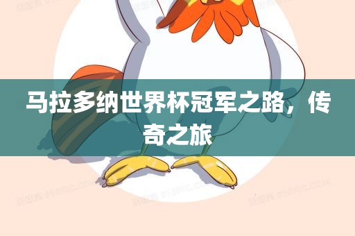 马拉多纳世界杯冠军之路，传奇之旅