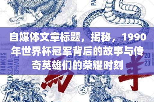 世界杯冠军背后的故事