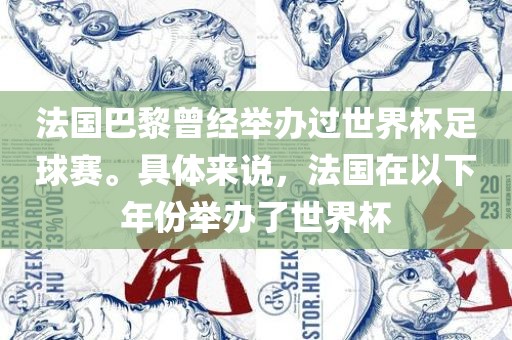 法国巴黎曾经举办过世界杯足球赛。具体来说，法国在以下年份举办了世界杯