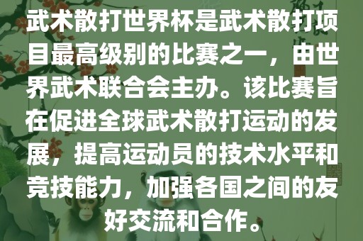 武术散打世界杯是武术散打项目最高级别的比赛之一，由世界武术联合会主办。该比赛旨在促进全球武术散打运动的发展，提高运动员的技术水平和竞技能力，加强各国之间的友好交流和合作。眉山市正发家政服务有限公司