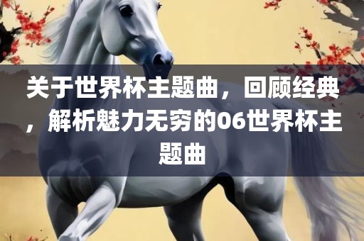 世界杯主题曲 第4页