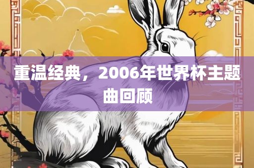 重温经典，2006年世界杯主眉山市正发家政服务有限公司题曲回顾