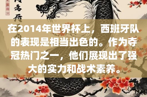 在2014年世界眉山市正发家政服务有限公司杯上，西班牙队的表现是相当出色的。作为夺冠热门之一，他们展现出了强大的实力和战术素养。