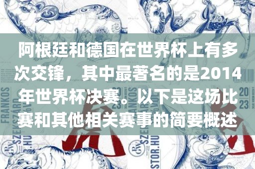 阿根廷和德国在世界杯上有多次交锋，其中最著名的是2014年世界杯决赛。以下是这场比赛和其他相关赛事的简要概述眉山市正发家政服务有限公司