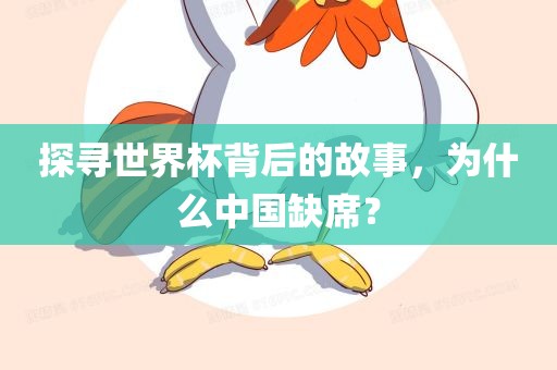 探寻世界杯背后的故事，为什么中国缺席？