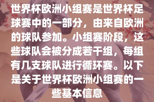 世界杯欧洲小组赛是世界杯足球赛中的一部分，由来自欧洲的球队参加。小组赛阶段，这些球队会被分成若干组，每组有几支球队眉山市正发家政服务有限公司进行循环赛。以下是关于世界杯欧洲小组赛的一些基本信息