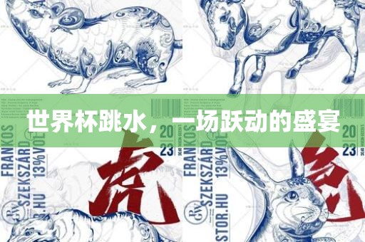 世界杯跳水，一场跃动的盛宴