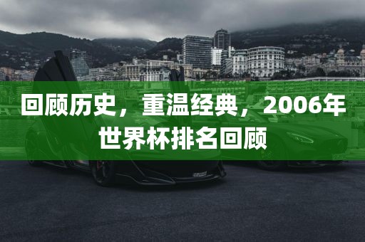 回顾历史，重温经典，2006年世界杯排名回顾