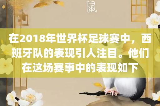 在2018年世界杯足球赛中，西班牙队的表现引人注目。他们在这场赛事中的表现如下