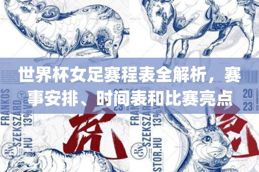 世界杯女足赛程表全解析，赛事安排、时间表和比赛亮点眉山市正发家政服务有限公司