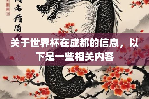 关于世界杯在成都的信息，以下是一些相关内容眉山市正发家政服务有限公司