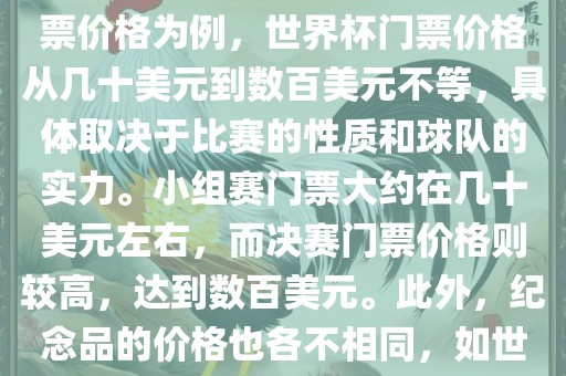 关于世界杯的价格，涉及的因素非常多，如门票价格、纪念品价格等都在不断变化。以门票价格为例，世界杯门票价格从几十美元到数百美元不等，具体取决于比赛的性质和球队的实力。小组赛门票大约在几十美元左右，而决赛门票价格则较高，达到数百美元。此外，纪念品的价格也各不相同，如世界杯纪念衫的价格大约在百元到千元不等。因此，无法给出确切的关于世界杯的价格。眉山市正发家政服务有限公司