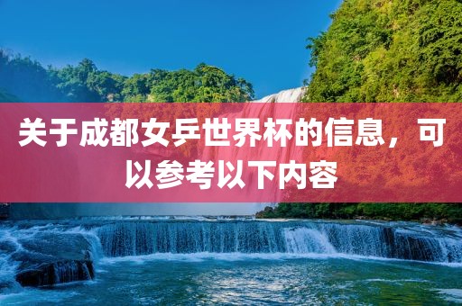 关于成都女乒世界杯的信息，可以参考以下内容