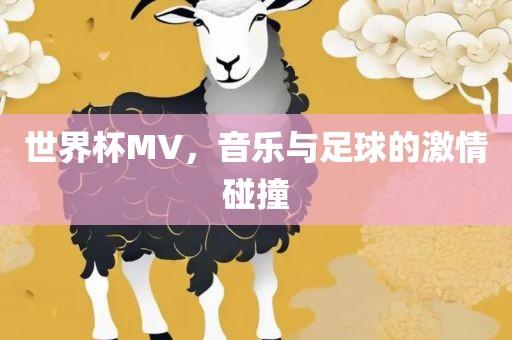 世界杯MV，音乐与足球的激情碰撞