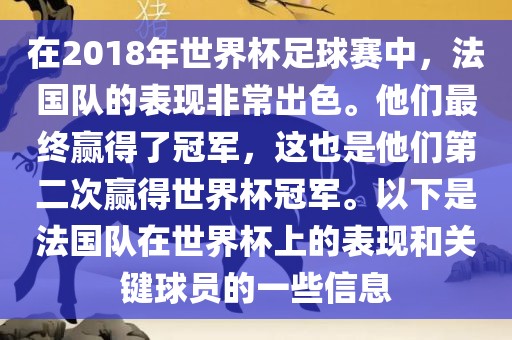 在2018年世界杯足球赛中，法国队的表现非常出色。他们最终赢得了冠军，这也是他们第二次赢得世界杯冠军。以下是法国队在世界杯上的表现和关键球员的一些信息眉山市正发家政服务有限公司