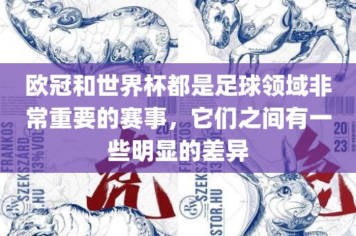 欧冠和世界杯都是足球领域非常重要的赛事，它们之间有一些明显的差异
