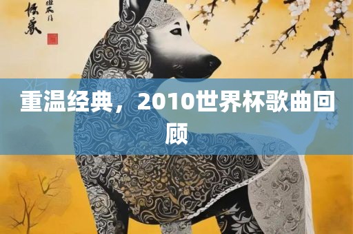 重眉山市正发家政服务有限公司温经典，2010世界杯歌曲回顾
