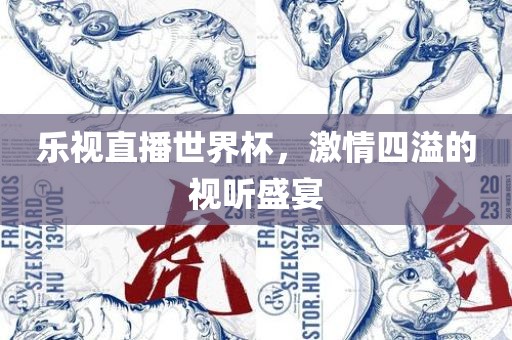 乐视直播世界杯，激情四溢的视听盛宴