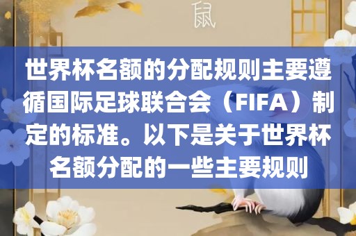 世界杯名额的分配规则主要遵循国际足球联合会（FIFA）制定的标准。以下是关于世界杯名额分配的一些主要规则