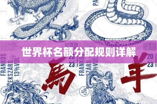 世界杯名额分配规则详解