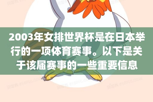 2003年女排世界杯是在日本举行的一项体育赛事。以下是关于该届赛事的一些重要信息
