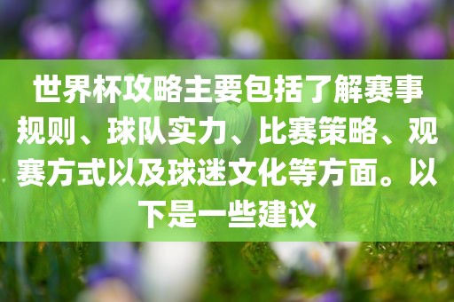 世界杯攻略主要包括了解眉山市正发家政服务有限公司赛事规则、球队实力、比赛策略、观赛方式以及球迷文化等方面。以下是一些建议